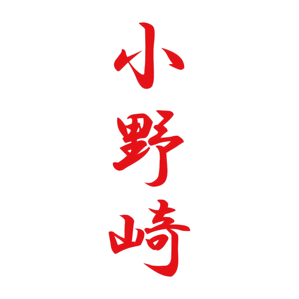 小野崎 縦書き (A) 8