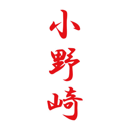小野崎 縦書き (A) 8