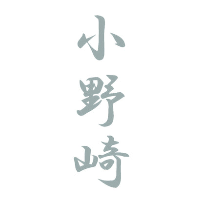 小野崎 縦書き (A) 10