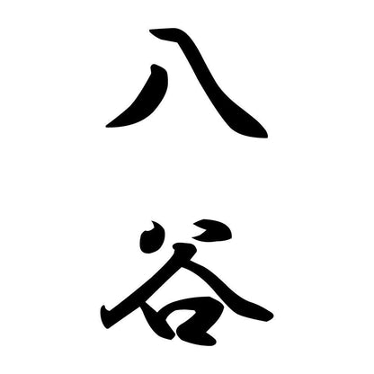 八谷 縦書き (A)