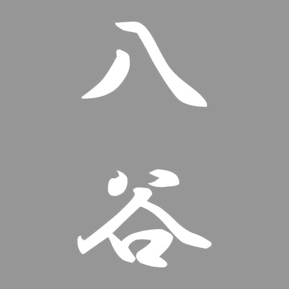 八谷 縦書き (A) 7