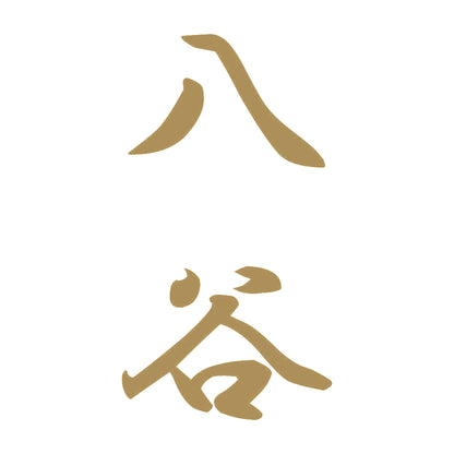 八谷 縦書き (A) 9