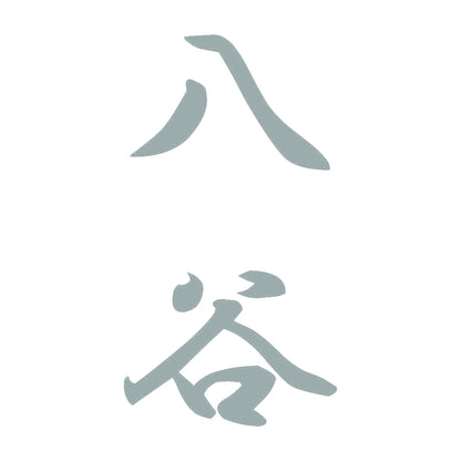 八谷 縦書き (A) 10