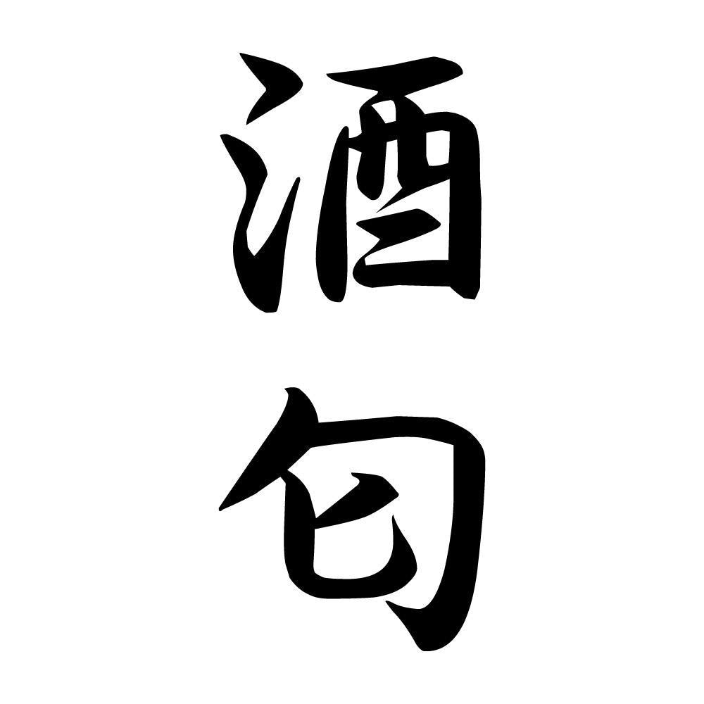 酒匂 縦書き (A)