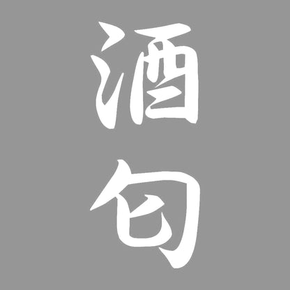 酒匂 縦書き (A) 7