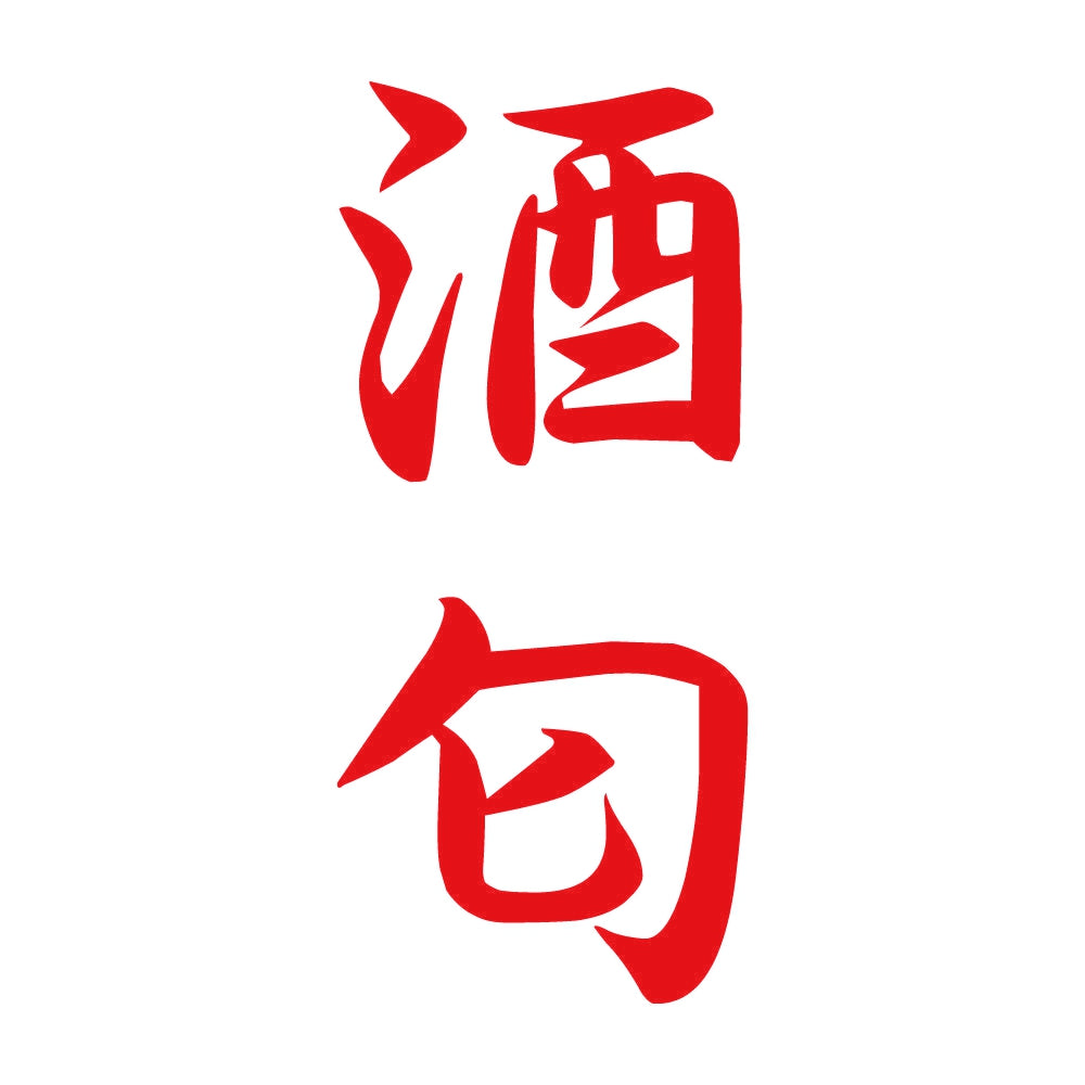 酒匂 縦書き (A) 8