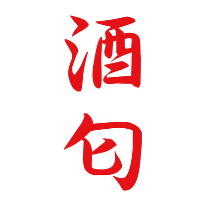 酒匂 縦書き (A) 8