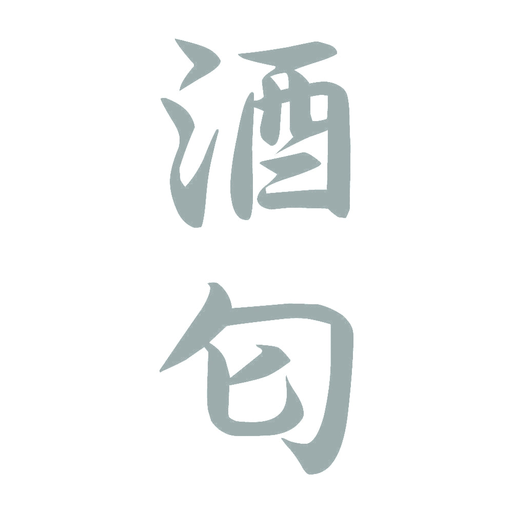 酒匂 縦書き (A) 10