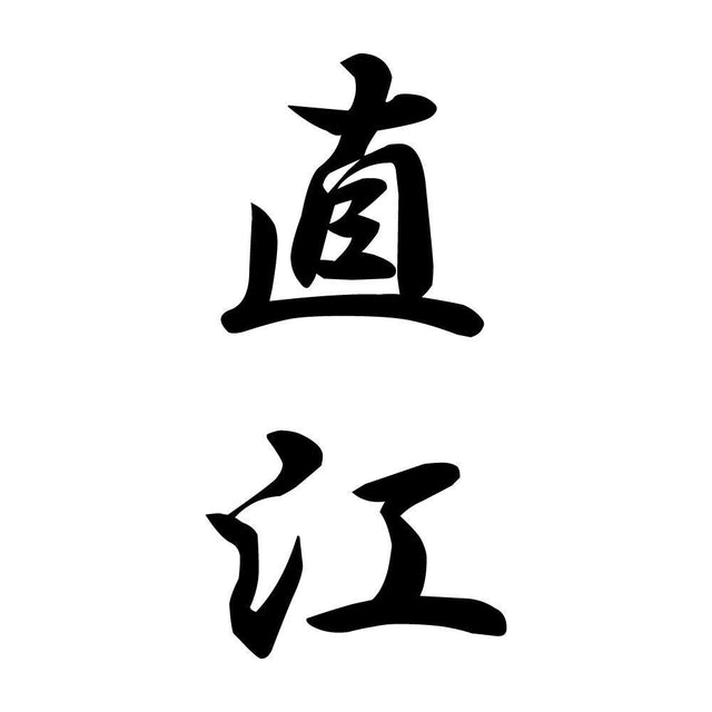 直江 縦書き (A)