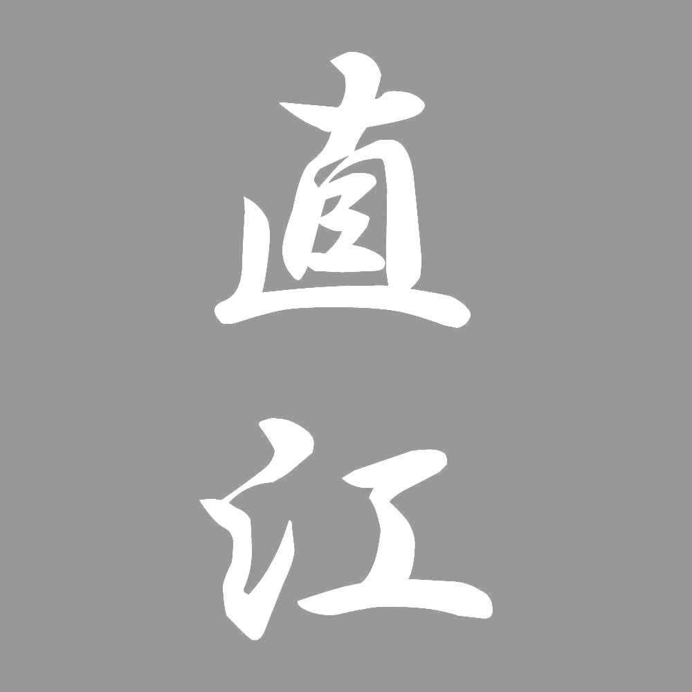 直江 縦書き (A) 7