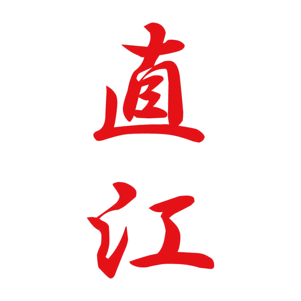 直江 縦書き (A) 8
