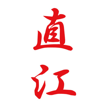 直江 縦書き (A) 8