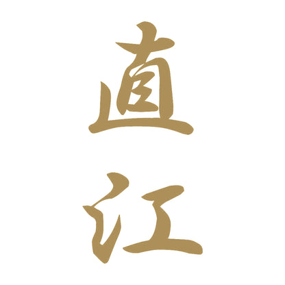直江 縦書き (A) 9