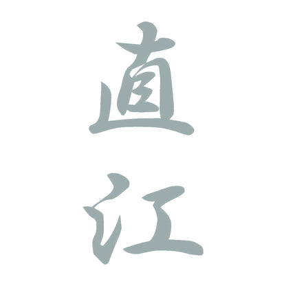直江 縦書き (A) 10