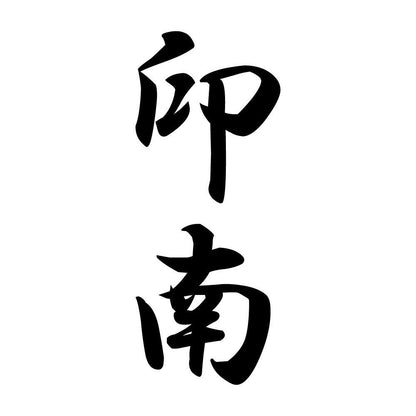 印南 縦書き (A)