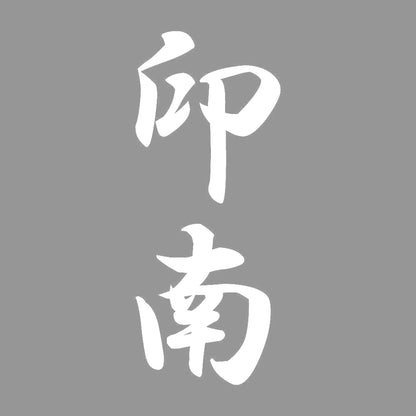 印南 縦書き (A) 7