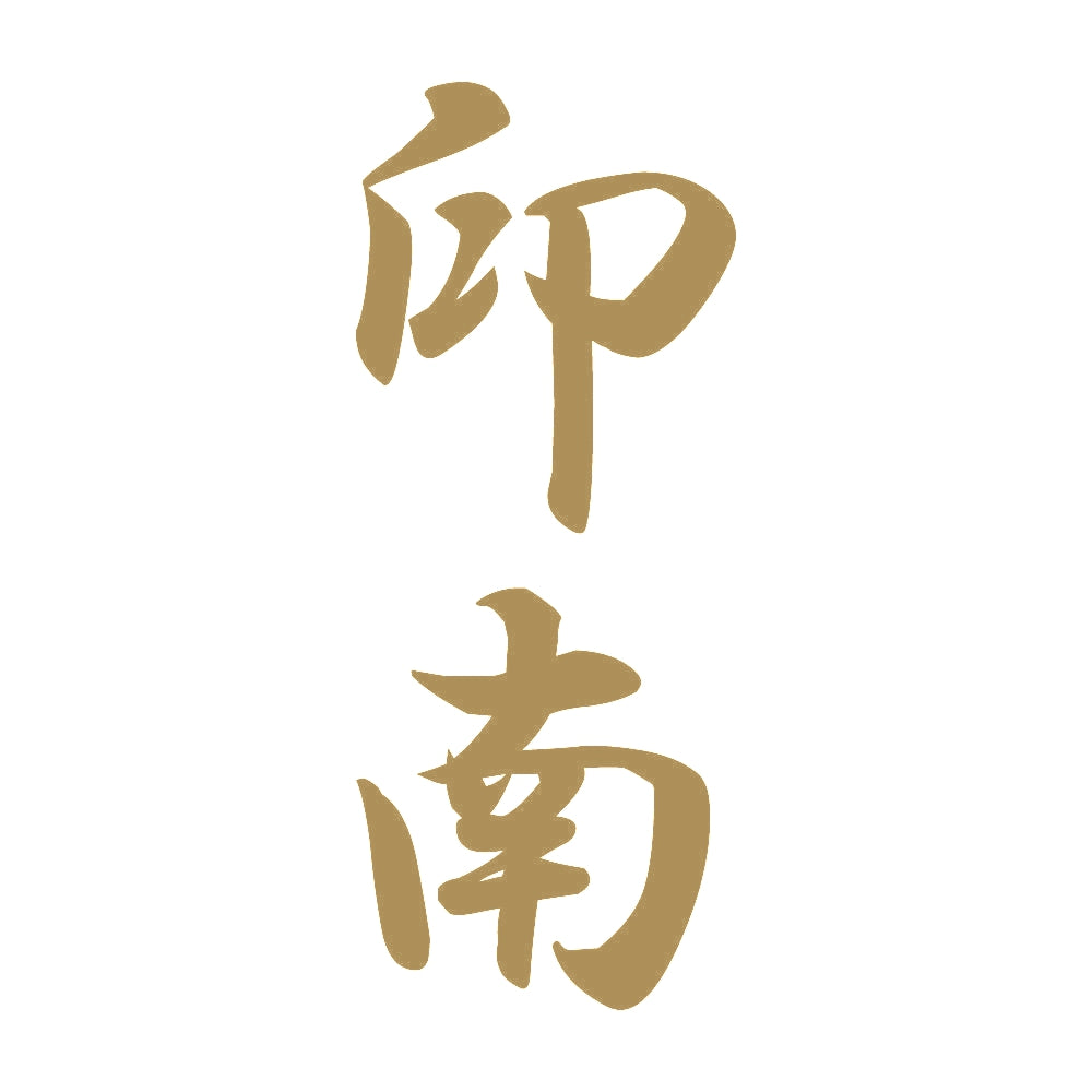 印南 縦書き (A) 9