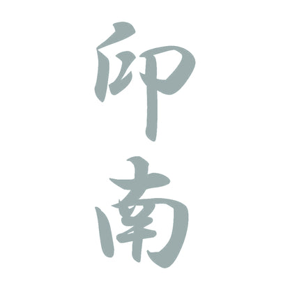 印南 縦書き (A) 10