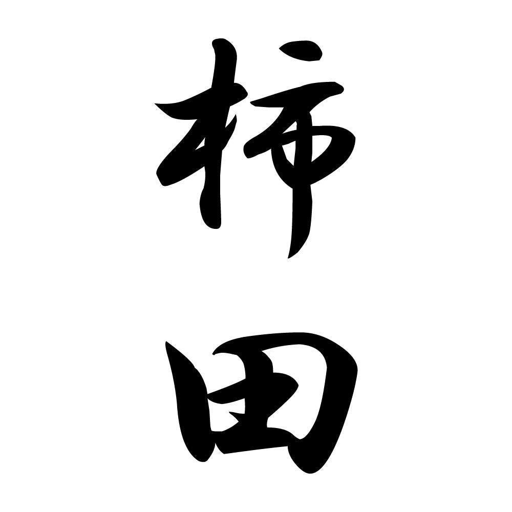 柿田 縦書き (A)