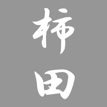 柿田 縦書き (A) 7