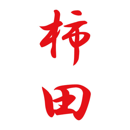 柿田 縦書き (A) 8
