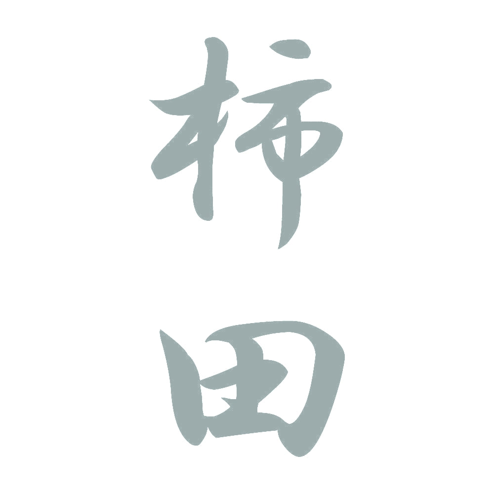 柿田 縦書き (A) 10