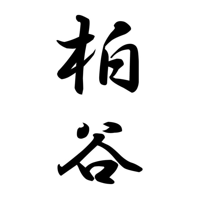 柏谷 縦書き (A)