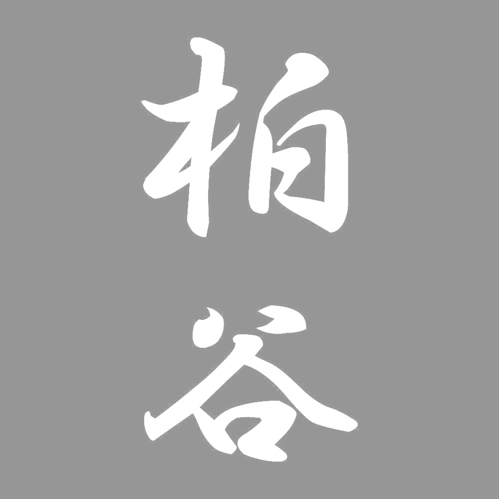 柏谷 縦書き (A) 7