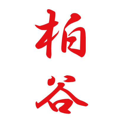 柏谷 縦書き (A) 8