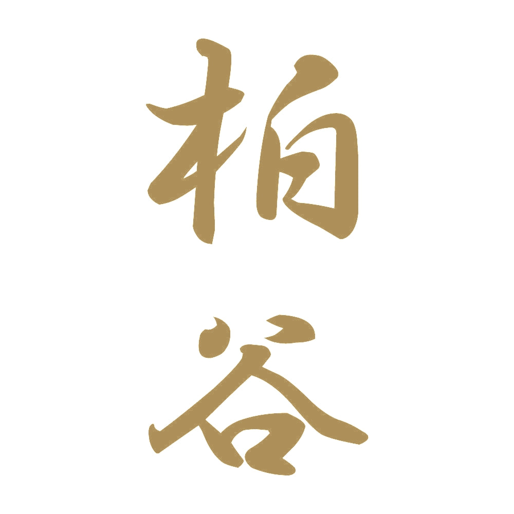 柏谷 縦書き (A) 9