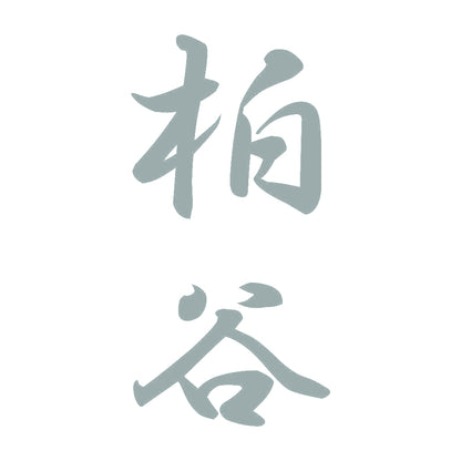 柏谷 縦書き (A) 10