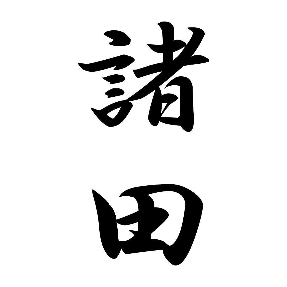 諸田 縦書き (A)