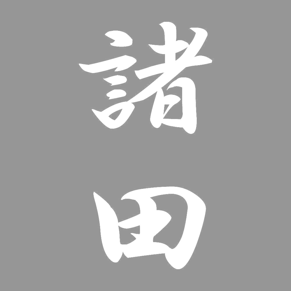 諸田 縦書き (A) 7