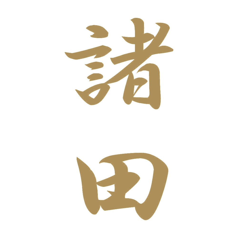諸田 縦書き (A) 9