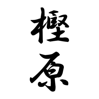 樫原 縦書き (A)