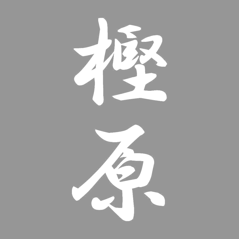 樫原 縦書き (A) 7
