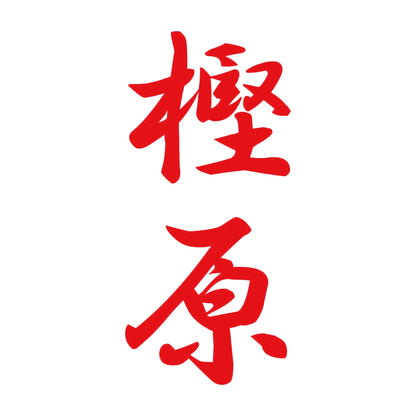 樫原 縦書き (A) 8