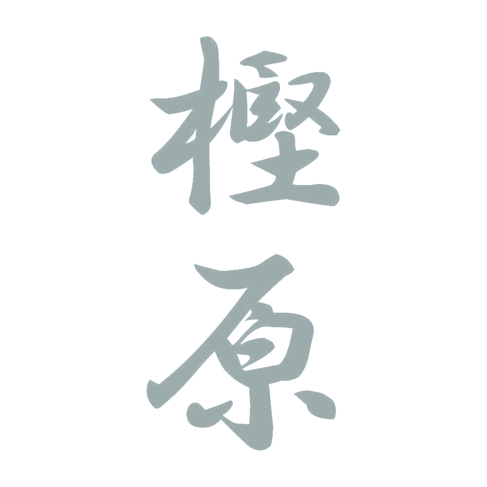 樫原 縦書き (A) 10