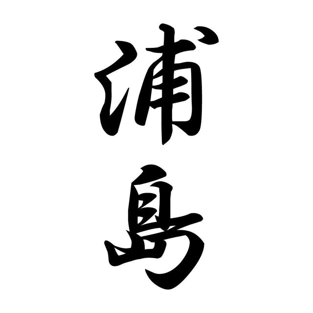 浦島 縦書き (A)