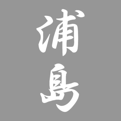 浦島 縦書き (A) 7