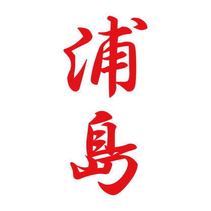 浦島 縦書き (A) 8