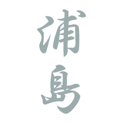 浦島 縦書き (A) 10