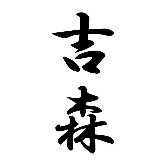 吉森 縦書き (A)