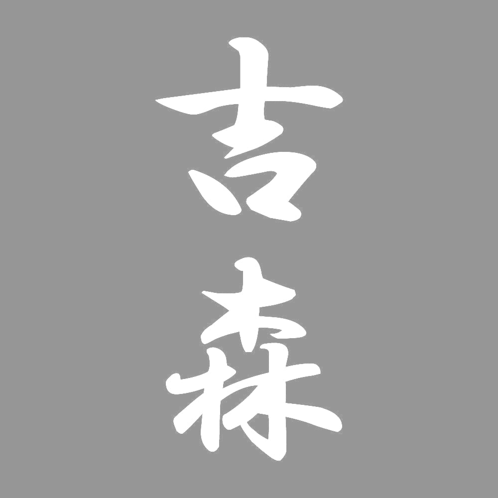吉森 縦書き (A) 7
