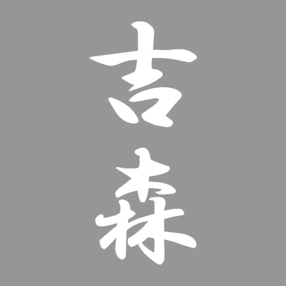 吉森 縦書き (A) 7