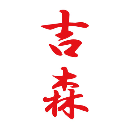 吉森 縦書き (A) 8