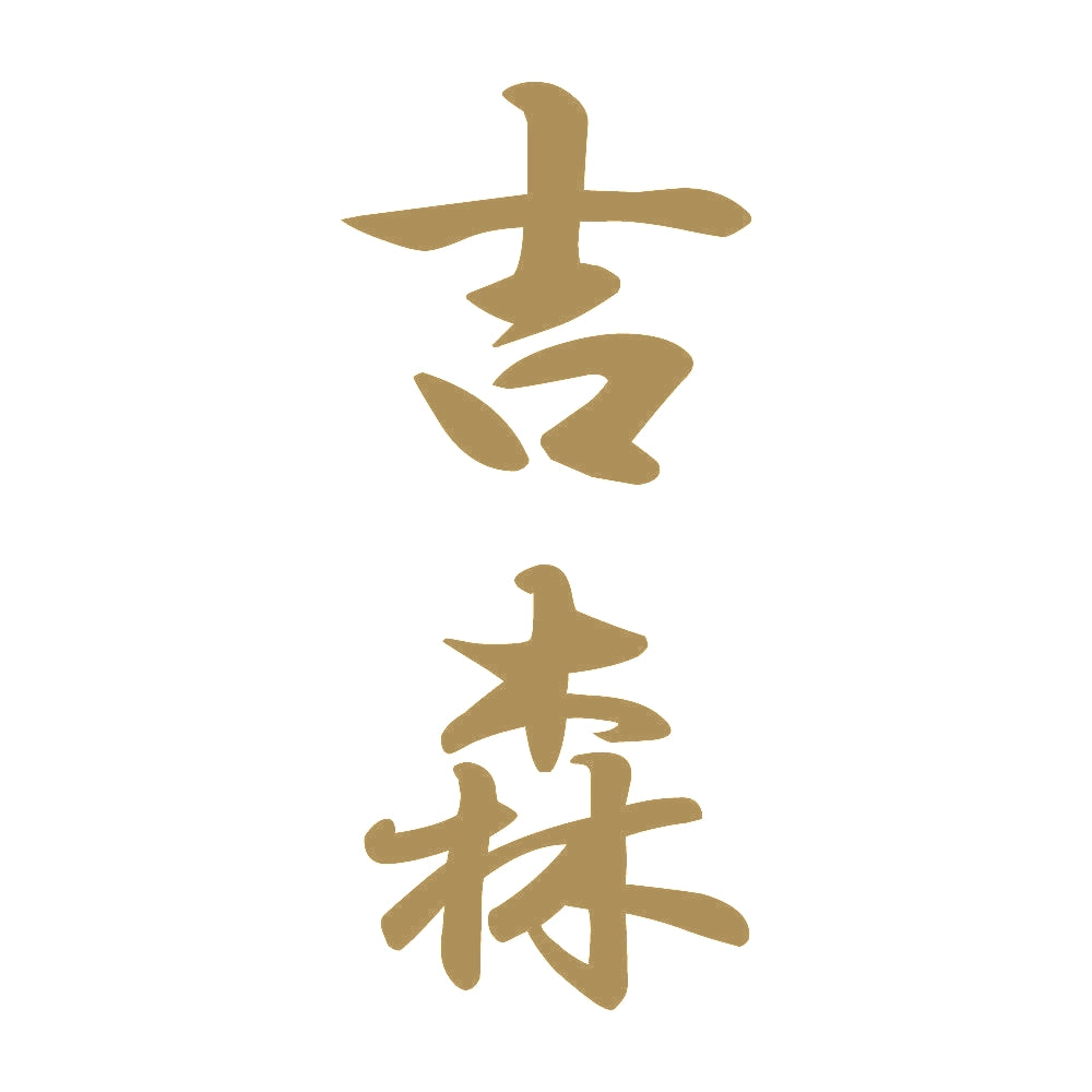 吉森 縦書き (A) 9