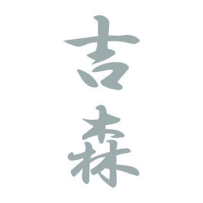 吉森 縦書き (A) 10