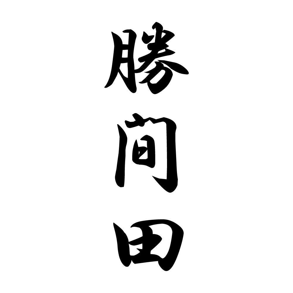 勝間田 縦書き (A)