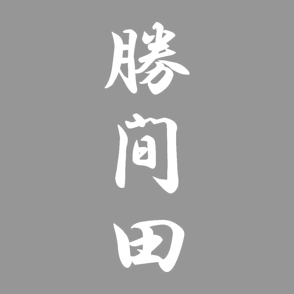 勝間田 縦書き (A) 7